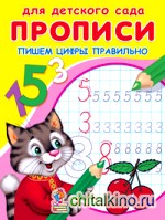 Прописи: Пишем цифры правильно