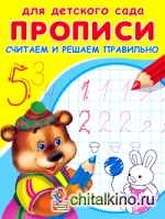 Прописи: Считаем и решаем правильно