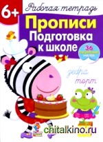 Прописи: Подготовка к школе. Рабочая тетрадь с наклейками