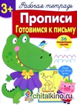 Прописи: Готовимся к письму. Рабочая тетрадь с наклейками
