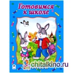 Прописи: Готовимся к школе
