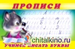 Прописи: Пособие для детей 6-7 лет