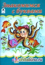 Прописи: Знакомимся с буквами