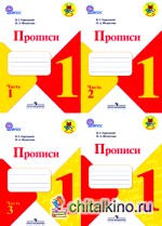 Прописи: 1 класс. ФГОС (количество томов: 4)