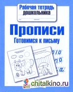 Прописи: Готовимся к письму