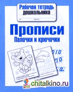 Прописи: Палочки и крючочки