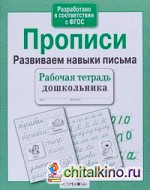 Прописи: Развиваем навыки письма
