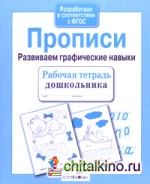Прописи: Развиваем графические навыки