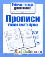 Прописи: Учимся писать буквы