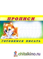 Прописи №6: Готовимся писать