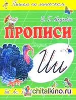 Прописи: И-Индюк