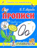 Прописи: О-Одуванчик