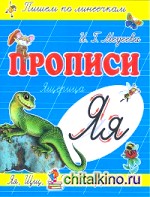 Прописи: Я-Ящерица