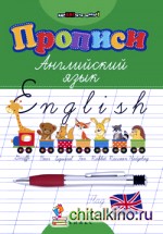 Прописи: Английский язык