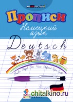 Прописи: Немецкий язык