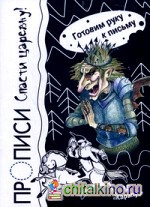 Прописи: Спасти царевну!