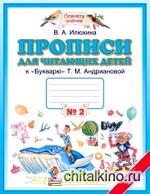 Прописи для читающих детей к «Букварю» Т: М. Андриановой. 1 класс. В 4-х тетрадях. Тетрадь №2. ФГОС