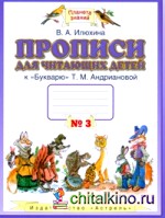 Прописи для читающих детей к «Букварю» Т: М. Андриановой. 1 класс. В 4-х тетрадях. Тетрадь №3. ФГОС