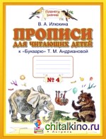 Прописи для читающих детей к «Букварю» Т: М. Андриановой. 1 класс. В 4-х тетрадях. Тетрадь №4. ФГОС