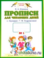Прописи для читающих детей к «Букварю» Т: М. Андриановой. 1 класс. В 4-х тетрадях. Тетрадь №1. ФГОС
