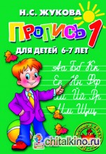 Прописи для детей 6-7 лет (к букварю) (количество томов: 3)