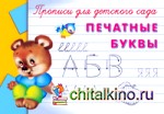 Прописи для детского сада: Печатные буквы