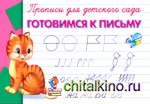 Прописи для детского сада: Готовимся к письму