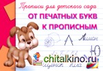 Прописи для детского сада: От печатных букв к прописным