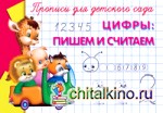 Прописи для детского сада: Цифры: пишем и считаем