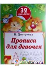 Прописи для девочек: 32 наклейки