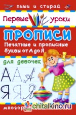 Прописи для девочек: Печатные и прописные буквы