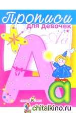 Прописи для девочек