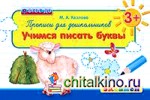 Прописи для дошкольников: учимся писать буквы: ФГОС ДО
