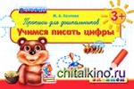 Прописи для дошкольников: учимся писать цифры: ФГОС ДО