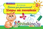 Прописи для дошкольников: узоры на линейках: ФГОС ДО