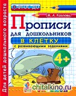 Прописи для дошкольников: в клетку: 4+. ФГОС ДО