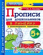 Прописи для дошкольников: в линейку: 5+. Часть 1. ФГОС ДО