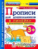 Прописи для дошкольников: в линейку: 3+. ФГОС ДО
