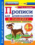 Прописи для дошкольников: в линейку: 4+. ФГОС ДО
