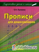 Прописи для дошкольников: Учебно-практическое пособие