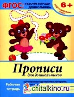 Прописи для дошкольников: Подготовительная группа. Учебно-практическое пособие. ФГОС