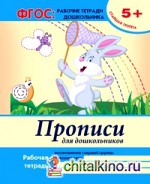 Прописи для дошкольников: Старшая группа. Учебно-практическое пособие. ФГОС