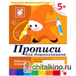 Прописи для дошкольников: 5+. Старшая группа. Рабочая тетрадь