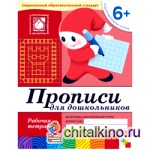 Прописи для дошкольников: 6+. Подготовительная группа. Рабочая тетрадь