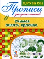 Прописи для дошкольников: Учимся писать красиво