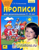 Прописи для дошкольников: 5-7 лет