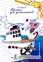 Прописи для дошкольников