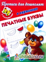 Прописи для дошколят в картинках с наклейками: Печатные буквы