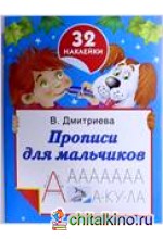 Прописи для мальчиков: 32 наклейки