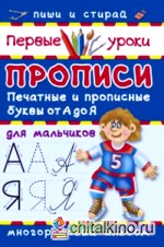 Прописи для мальчиков: Печатные и прописные буквы